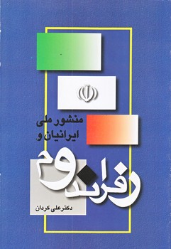 منشور ملي ايرانيان و رفراندوم (رقعي/شوميز/سروش)