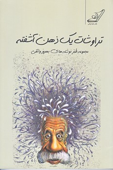 تراوشات يك ذهن آشفته (رقعي/شوميز/كوله پشتي)