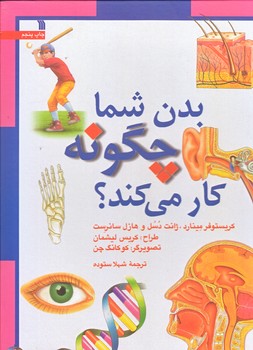بدن شما چگونه كار مي كند (رحلي/گالينگور/سروش)