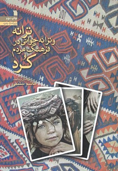 ترانه و ترانه خواني در فرهنگ مردم كرد (وزيري/شوميز/سروش)