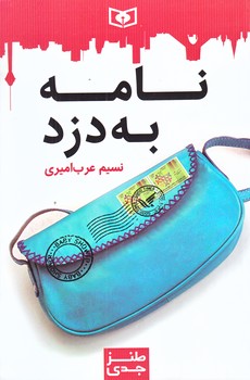 طنز جدي 2 (نامه به دزد/رقعي/شوميز/قدياني)