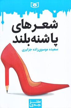 طنز جدي 4 (شعرهاي پاشنه بلند/رقعي/شوميز/قدياني)