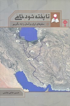 تا پخته شود خامي (سفر هاي ارزان و آسان را ياد بگيريم/رقعي/شوميز/حديث راه عشق)