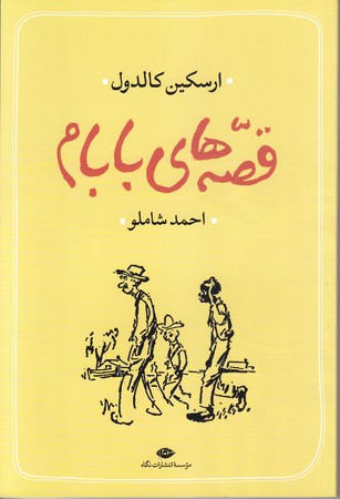 قصه هاي بابام (رقعي/شوميز/نگاه)