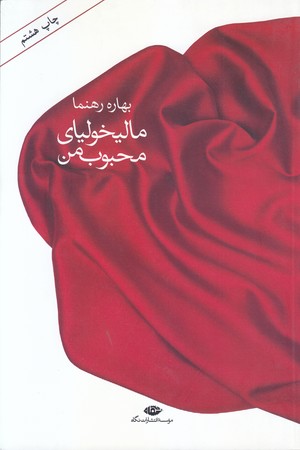 ماليخولياي محبوب من (رقعي/شوميز/نگاه)