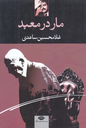 مار در معبد (رقعي/شوميز/نگاه)