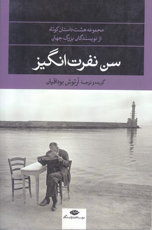 سن نفرت انگيز (رقعي/شوميز/نگاه)