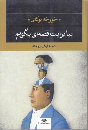 بيا برايت قصه اي بگويم( رقعي / شوميز / نگاه)