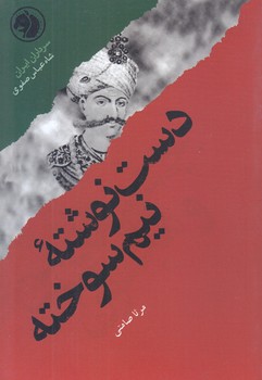 دست نوشته نيم سوخته (بر اساس زندگي شاه عباس)(جيبي/شوميز/امير كبير)