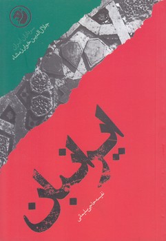 ايرانبان (سرداران ايران:جلاالدين خوارزمشاهي)(رقعي/شوميز/امير كبير)