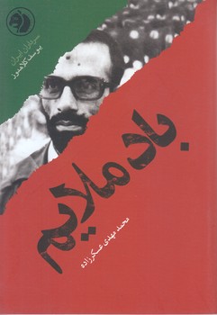 باد ملايم (سرداران ايران:شهيد كلاهدوز)(جيبي/شوميز/امير كبير)