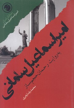 امير اسماعيل ساماني (سرداران ايران:ساماني)(جيبي/شوميز/اميركبير)