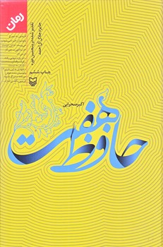 حافظ هفت (رقعي/زركوب/سوره مهر)