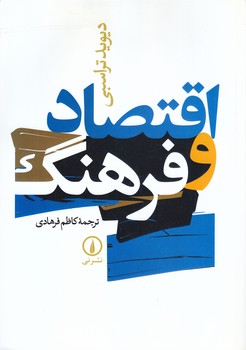اقتصاد و فرهنگ (وزيري/شوميز/ني)