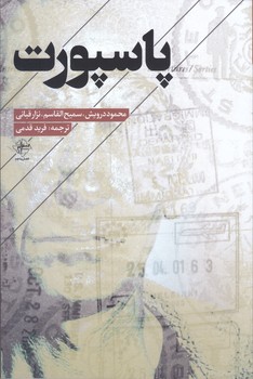 پاسپورت (رقعي/شوميز/فصل پنجم)