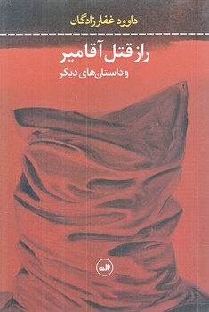 راز قتل آقامير و داستان هاي ديگر (رقعي/شوميز/ثالث)
