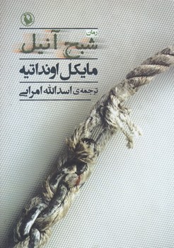 شبح آنيل (رقعي/شوميز/مرواريد)