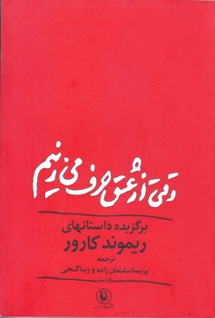 وقتي از عشق حرف مي زنيم (رقعي/شوميز/مرواريد)