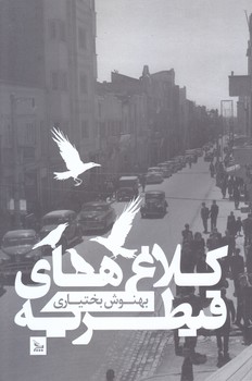 كلاغ هاي قيطريه (رقعي/شوميز/چلچله)