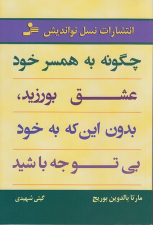 چگونه به همسر خود عشق بورزيد بدون اينكه به خود بي توجه باشيد (رقعي/شوميز/نسل نو انديش)