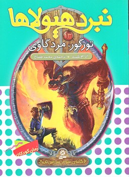 نبرد هيولاها 13 (تورگور مرد گاوي/رقعي/شوميز/قدياني)