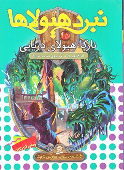 نبرد هيولاها 15 (نارگا هيولاي دريايي/رقعي/شوميز/قدياني)