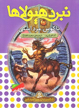 نبرد هيولاها 4 (تاگوس مرد اسبي/رقعي/شوميز/قدياني)