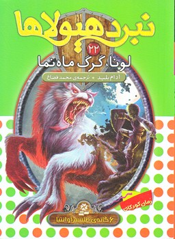 نيرد هيولاها 22 (لونا گرگ ماه نما/رقعي/شوميز/قدياني)