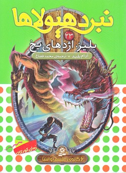 نبرد هيولاها 23 (بليز اژدهاي يخ/رقعي/شوميز/قدياني)