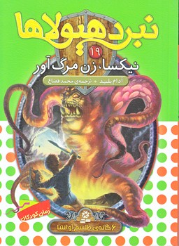 نيرد هيولاها 19 (نيكسا زن مرگ آور/رقعي/شوميز/قدياني)