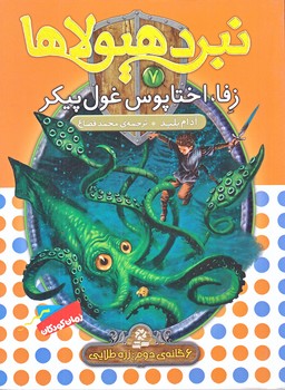 نبرد هيولاها 7 (زفا اختاپوس غول پيكر/رقعي/شوميز/قدياني)