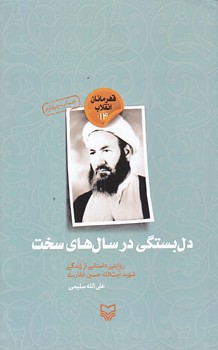 دلبستگي در سال هاي سخت (قهرمانان انقلاب14/رقعي/شوميز/سوره مهر)
