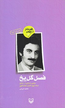 فصل گل يخ (قهرمانان انقلاب17/پالتويي/شوميز/سوره مهر)