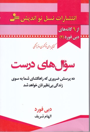 دبي فورد (4) سوال هاي درست (رقعي/شوميز/نسل نو انديش)