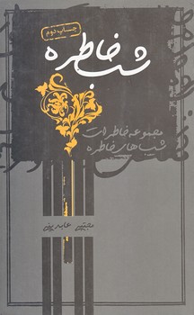 شب خاطره (دفتر اول/پالتويي/شوميز/سوره مهر)