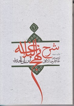 ترجمه شرح نهج البلاغه ابن ابي الحديد معتزلي ج 1 (وزيري/شوميز/نيستان)