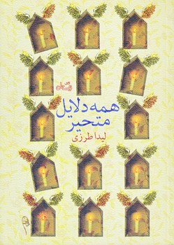 همه دلايل متحير (جيبي/شوميز/نيستان)