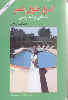 اسرارطول عمر(شادابي وتندرستي)(رقعي/شوميز/امير كبير)