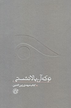 تو كه آن بالا نشستي (از چشم ها5/كتاب زين الدين/رقعي/شوميز/روايت فتح)
