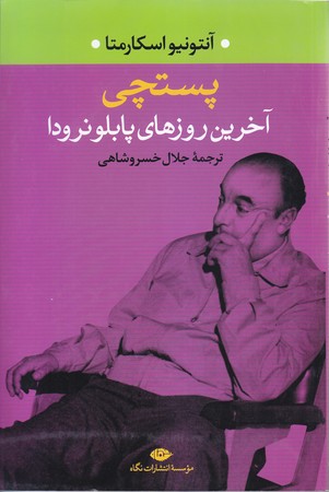 پستچي (رقعي /شوميز/ نگاه)