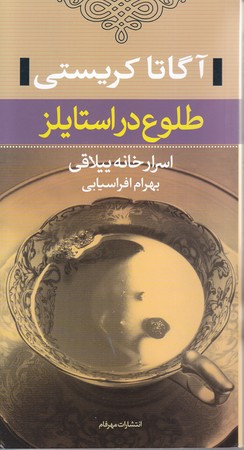 آگاتا كريستي (طلوع در استايلز / پالتويي / شوميز / نگاه)