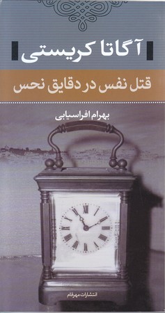 آگاتا كريستي (قتل نفس در دقايق نحس / پالتويي / شوميز / نگاه)