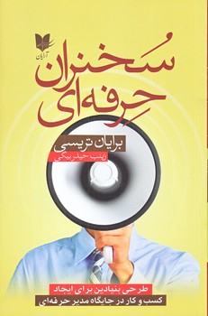 سخنران حرفه اي (رقعي/شوميز / آرايان)