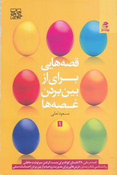 قصه هايي براي از بين بردن غصه ها 1 (رقعي/بهارسبز)
