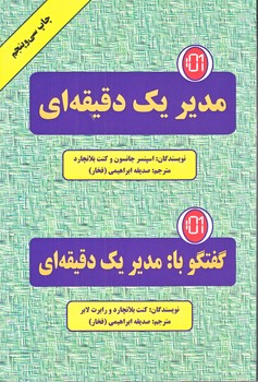 مدير يك دقيقه اي (رقعي/شوميز/دايره)