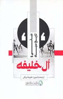 مباني و تاريخ سياه آل خليفه (رقعي/شوميز/شهيدكاظمي)