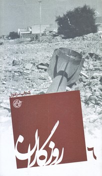 روزگاران 6 (كتاب دزفول/پالتويي/شوميز/روايت فتح)