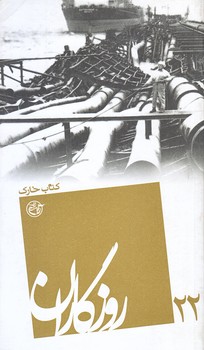 روزگاران 22 (كتاب خارك/پالتويي/شوميز/روايت فتح)