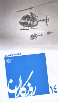 روزگاران 14 (كتاب هوانيروز/پالتويي/شوميز/روايت فتح)