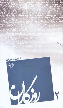 روزگاران 2  (كتاب خاطرات/پالتويي/شوميز/روايت فتح)